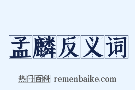 孟麟反义词是什么意思的图片